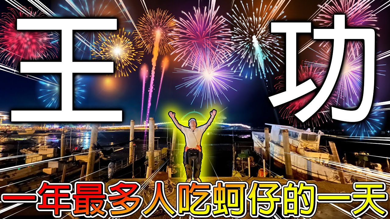 【一年就冠這一天】上萬人擠爆彰化芳苑的王功漁火節！１０００人烤蚵仔活動！鐵牛車直接衝入海中！！【冠哥】