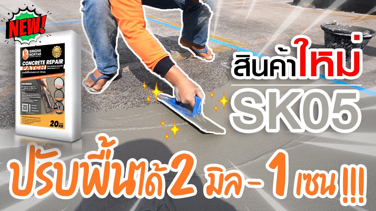 มาแล้วลูกจ๋า! ปูนซ่อมผิวพื้นคอนกรีตที่นู๋อยากได้ Concrete Repair Patch SK05!