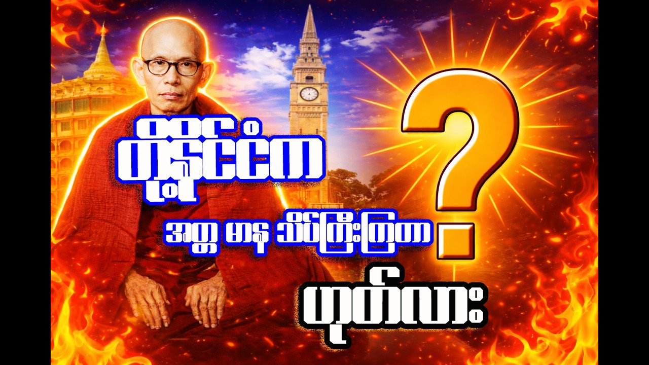တို့နိုင်ငံက အတ္တမာန သိပ်ကြီးကြတာ ဟုတ်လား? | မစိုးရိမ်တိုက်သစ် ဆရာတော် ဘဒ္ဒန္တရာဇဓမ္မာဘိဝံသ ဓမ္မတရား