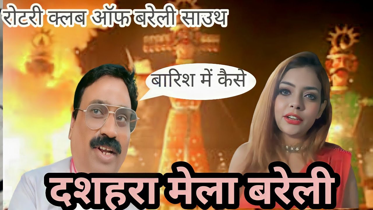 DUSSEHRA MELA|दशहरा मेला बरेली |रोटरी क्लब अॉफ बरेली साउथ|8अक्टूबर 2022|