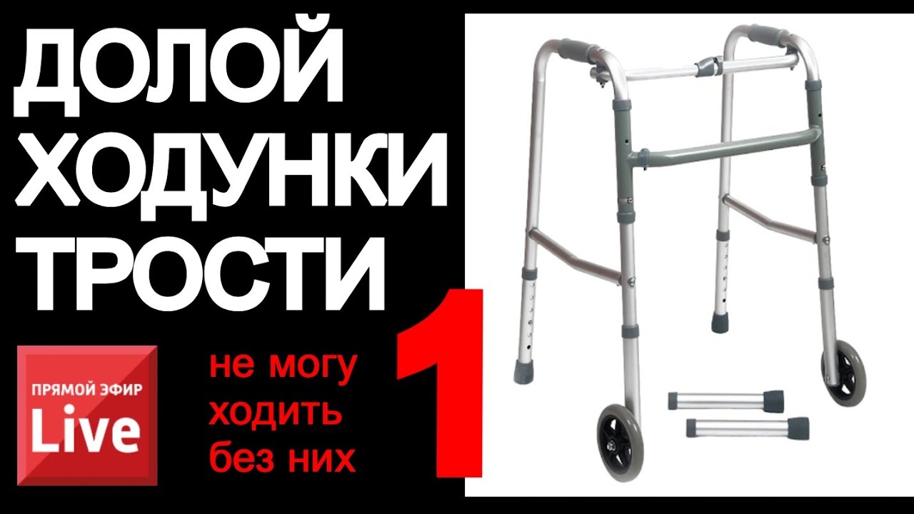 Как отказаться от ходунков, трости? ПОЧЕМУ ВОССТАНОВЛЕНИЕ ХОДЬБЫ ОСТАНОВИЛОСЬ? Часть 1.
