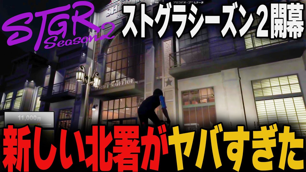 【#ストグラ】シーズン２スタート!! 新たな警察署に感動するキモセン