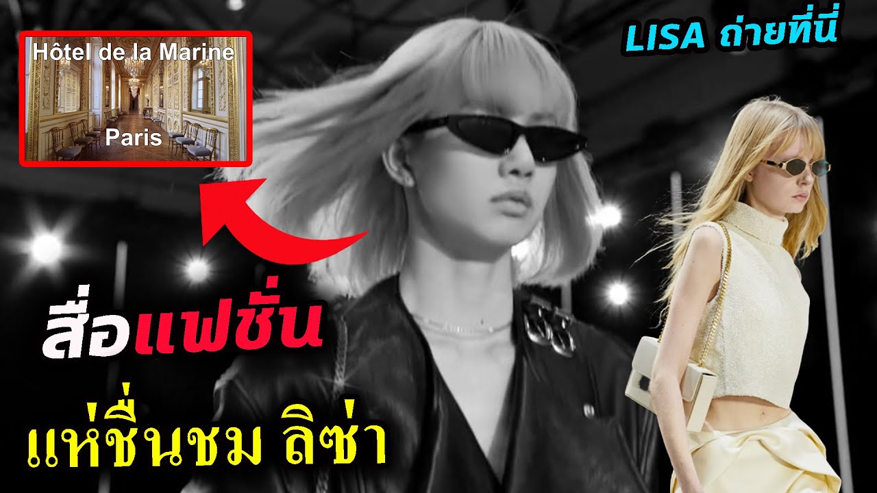 3 สื่อแฟชั่นดัง ว่าไงบ้าง? เมื่อ ลิซ่า เดินแบบให้ Celine / รู้แล้ว Lisa ถ่ายแบบ ที่ไหน