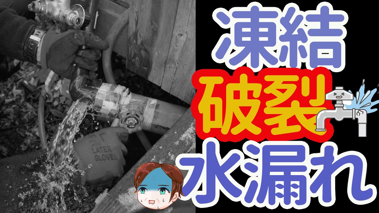 【やっちまった!】マイナス5℃で水道管が破裂…1カ月で3件の緊急対応