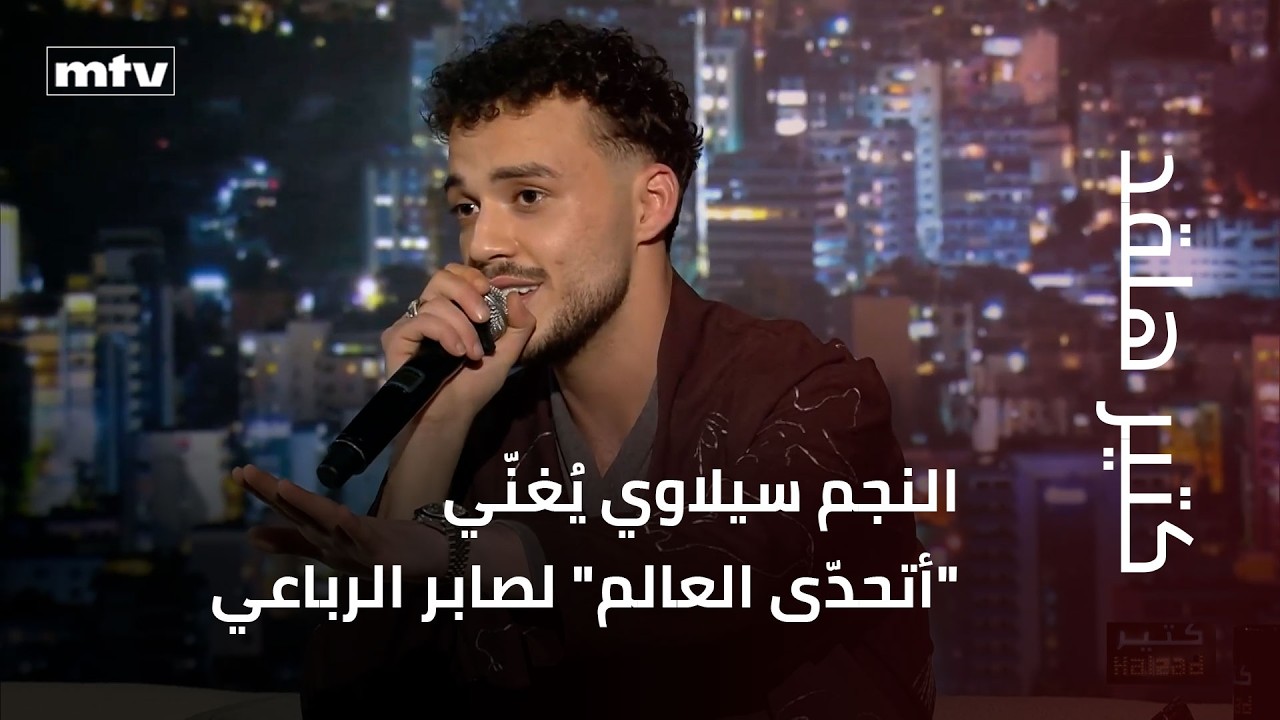 بإحساسٍ عالٍ، النجم سيلاوي يُغنّي 