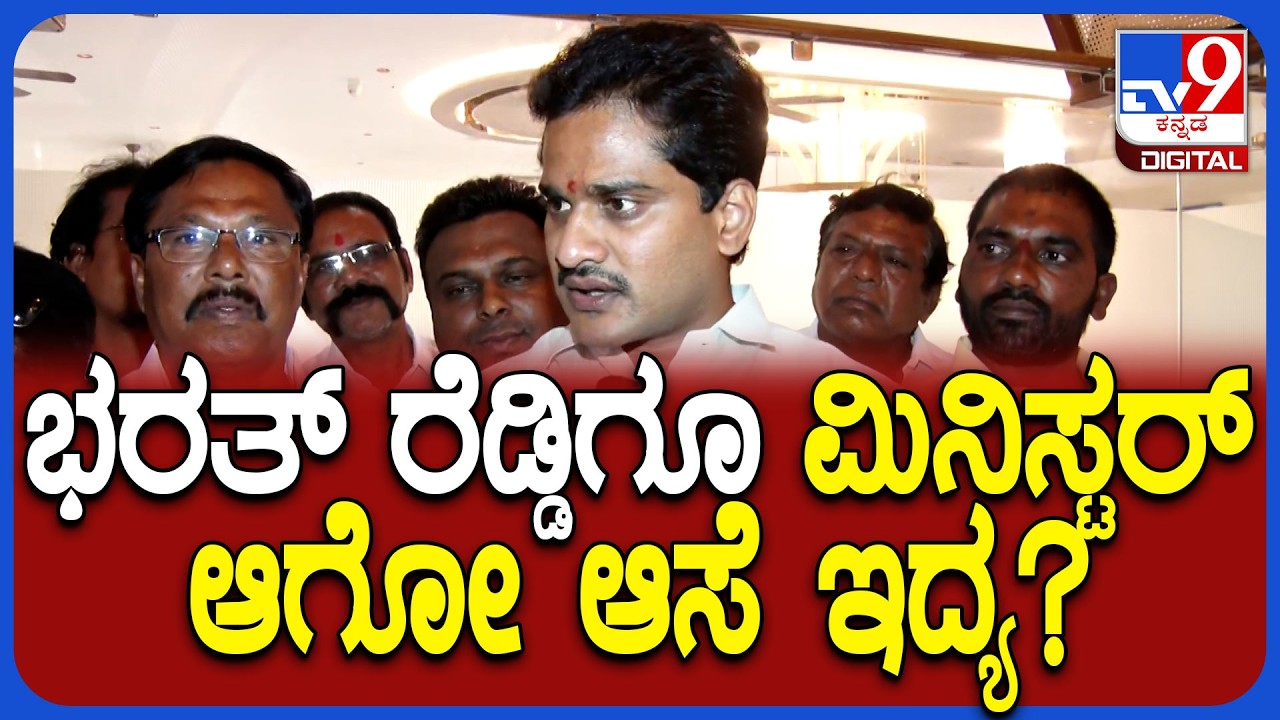 Bharath Reddy on Ministers Post: ಸಚಿವ ಸ್ಥಾನದ ಆಕಾಂಕ್ಷೆ ಬಗ್ಗೆ ಶಾಸಕ ಭರತ್ ರೆಡ್ಡಿ ಏನಂದ್ರು ಗೊತ್ತಾ?|#TV9D