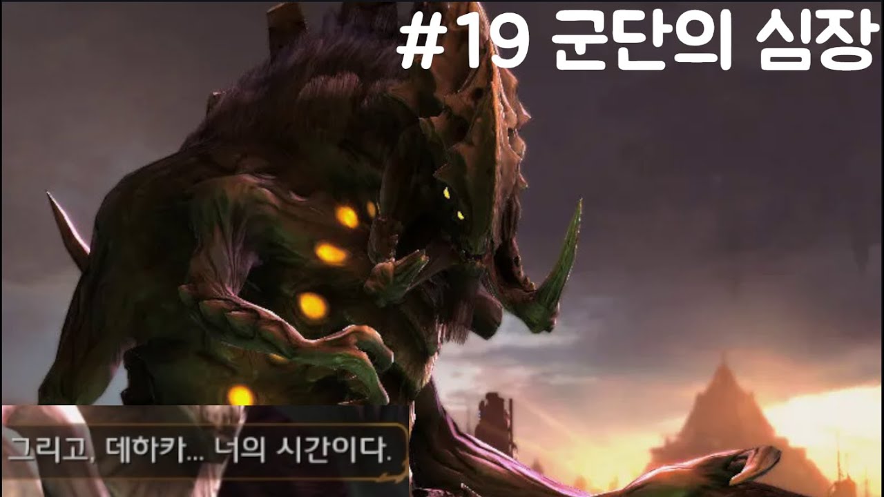 2-19 하늘에서 죽음이 [스타크래프트2 캠페인 군단의 심장]