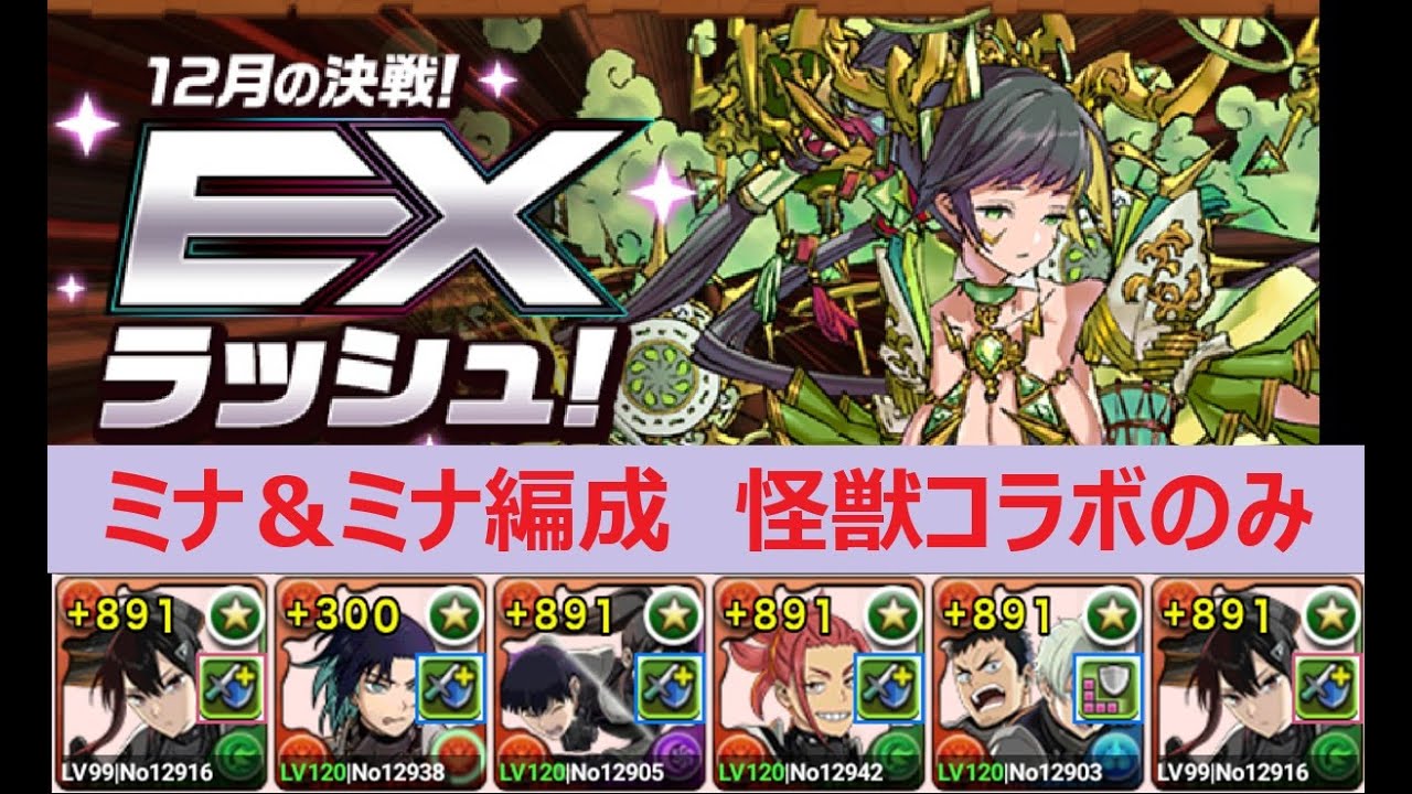 【パズドラ】12月EXラッシュ！　ミナ＆ミナ編成　怪獣コラボキャラのみ　東雲りんで雲対策