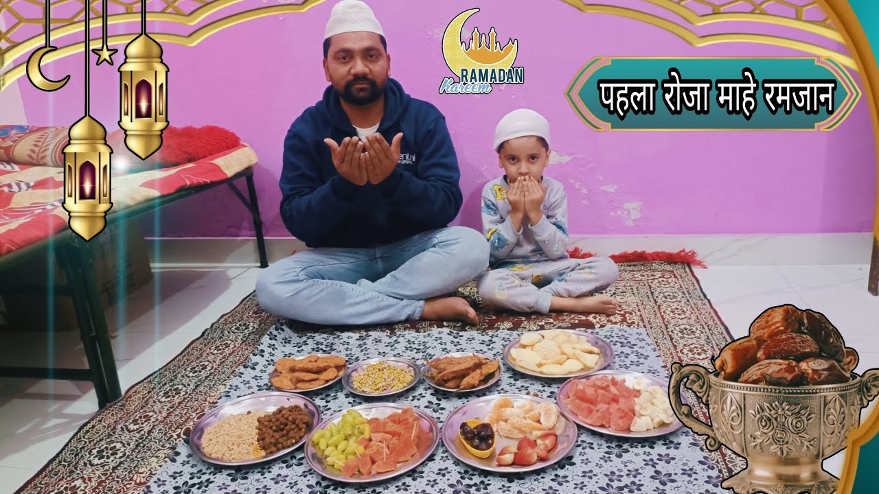 # 1st रोजा माहे रमजान का पहला रोजा है आज 💥 Ramzan Mubarak 2026 My First Blog | #roja #ramzan #iftar