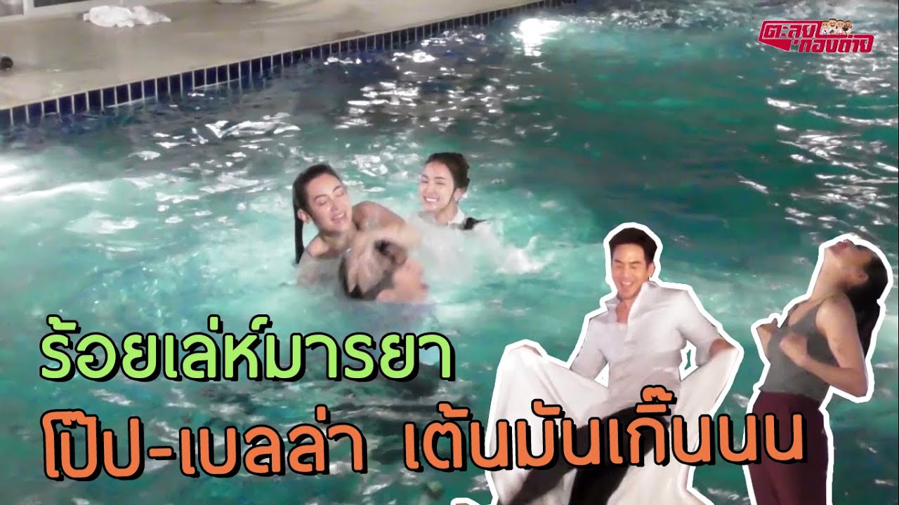 ตะลุยกองถ่าย | ร้อยเล่ห์มารยา (โป๊ป-เบลล่า เต้นมันเกิ๊นนน) | 24-10-63