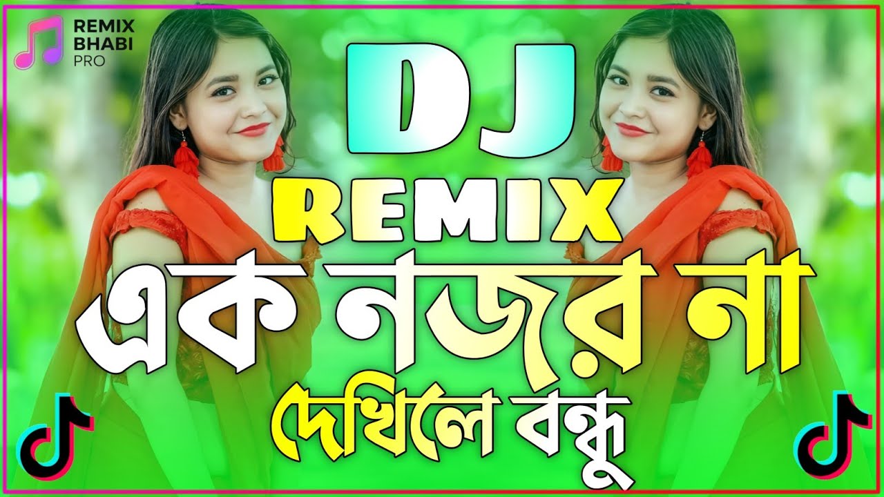 এক নজর না দেখিলে বন্ধু Dj | Bangla Dj Gan | Ek Nojor Na Dekhile Bondhu Dj | ডিজে গান dj 2026 |Dj Mix