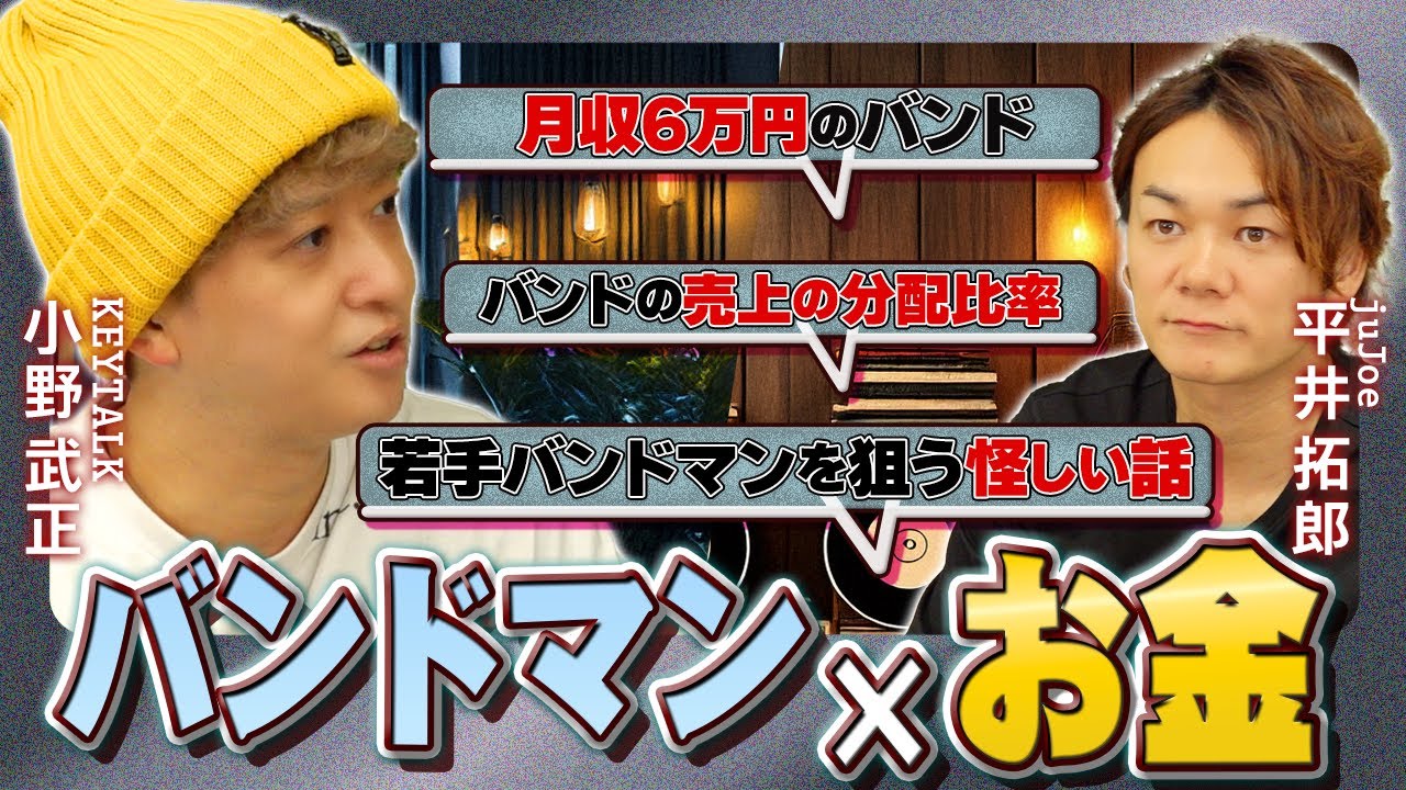 【バンドマンのお金事情】売れてそうなのに月収6万円のバンド／CD2万枚のプレスで数百万円の印税がもらえた？【対談ゲスト KEYTALK小野武正】