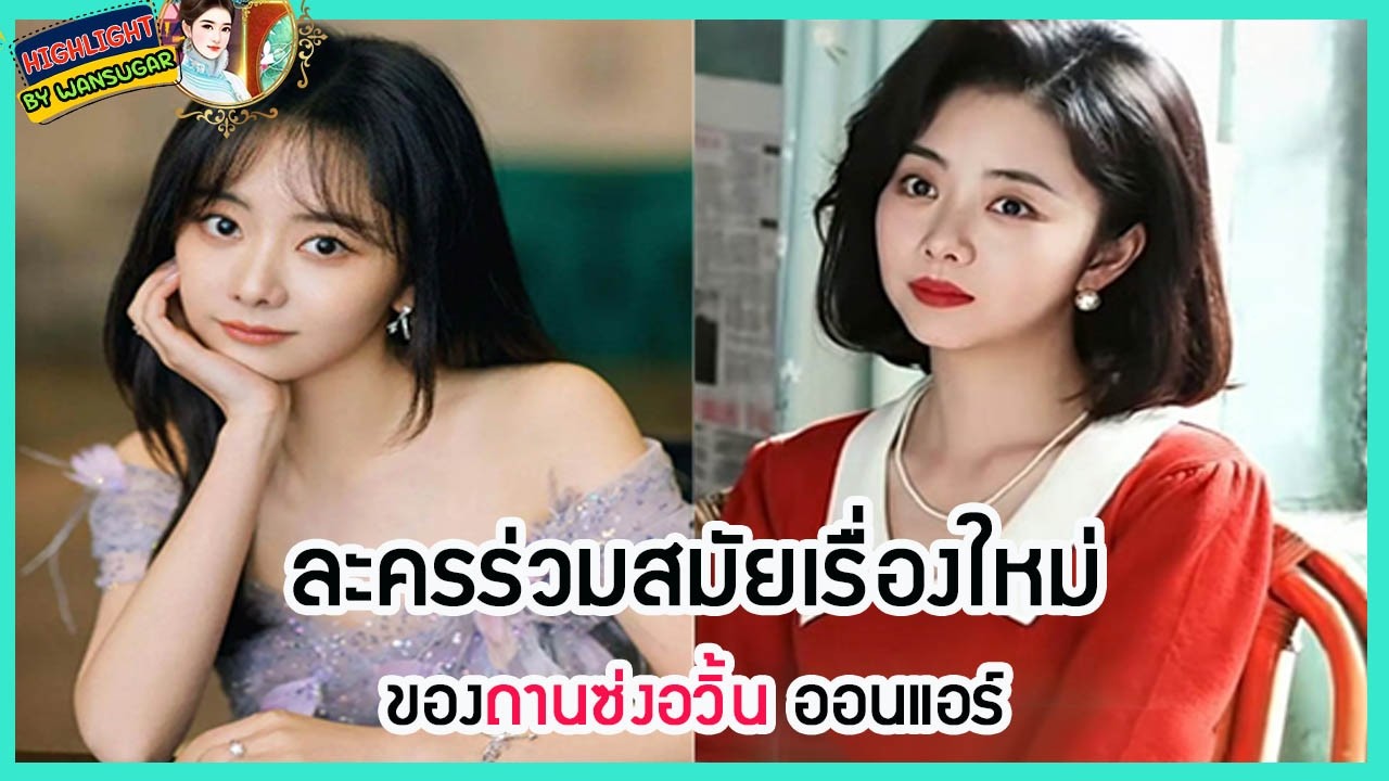 🔶🔶  ละครร่วมสมัยเรื่องใหม่ของถานซ่งอวิ้น ออนแอร์