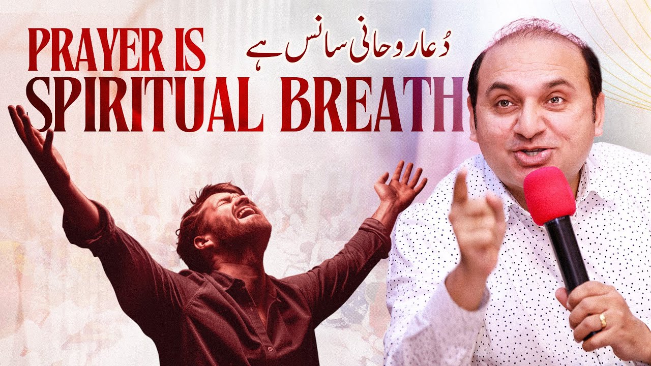 𝐏𝐫𝐚𝐲𝐞𝐫 𝐢𝐬  𝐒𝐩𝐢𝐫𝐢𝐭𝐮𝐚𝐥 𝐁𝐫𝐞𝐚𝐭𝐡 | دعا روحانی سانس ہے | 𝐑𝐞𝐯. 𝐃𝐫. 𝐊𝐡𝐚𝐥𝐢𝐝 𝐌 𝐍𝐚𝐳 || 𝐋𝐢𝐯𝐞 𝐒𝐞𝐫𝐦𝐨𝐧 || 𝟐𝟎𝟐𝟓