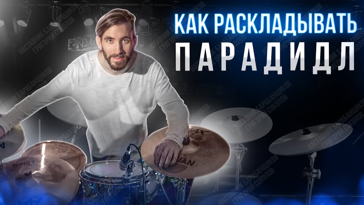 Как раскладывать парадидл по установке