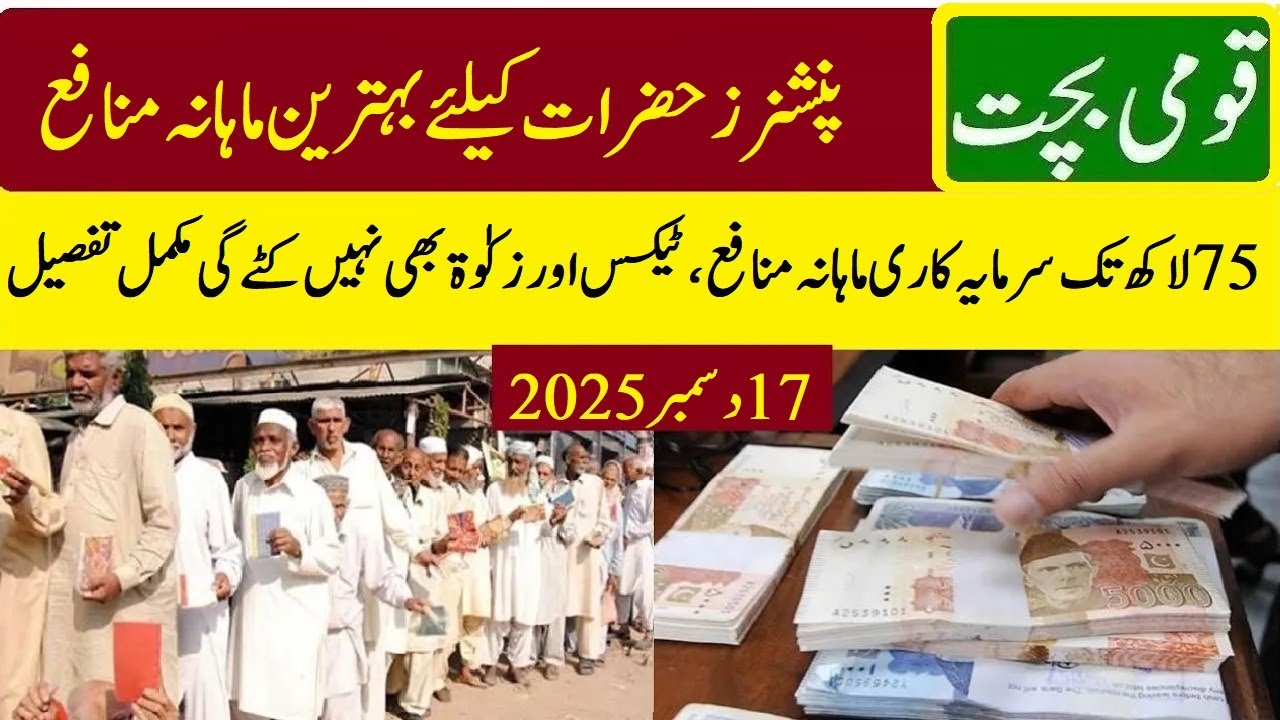 Best Saving Account for Pensioners in Pakistan | Pensioner benefit account profit rates 2025