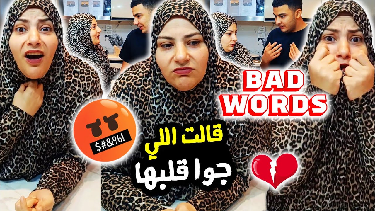 خدت الصدمه ⏪ bad word مع نشوى 🫣