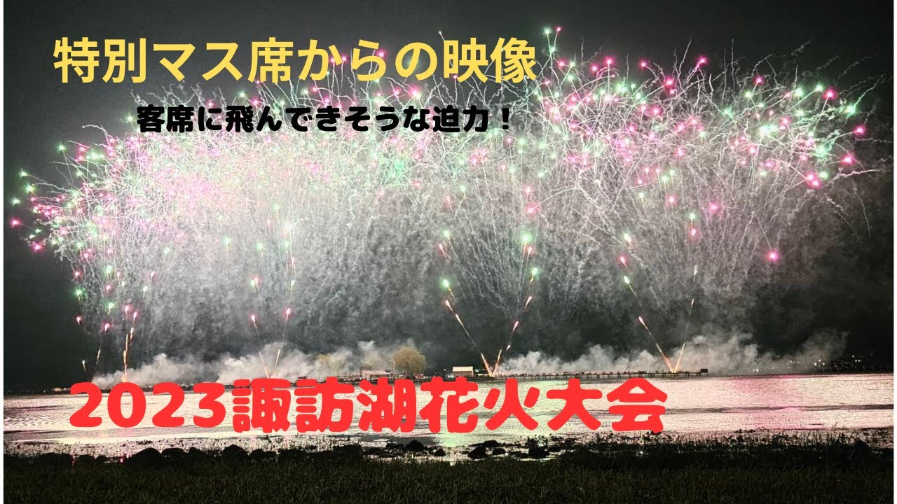 花火が空から降ってくる？〜諏訪湖花火大会を最前列席から鑑賞