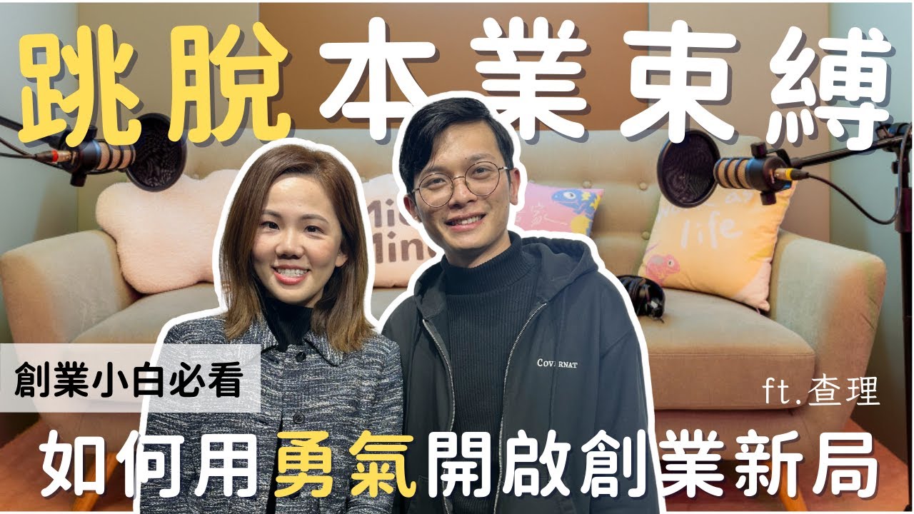 90%的人斜槓失敗，不是不努力！查理揭露：你若沒有這3種『創業者體質』，做再多都沒用
