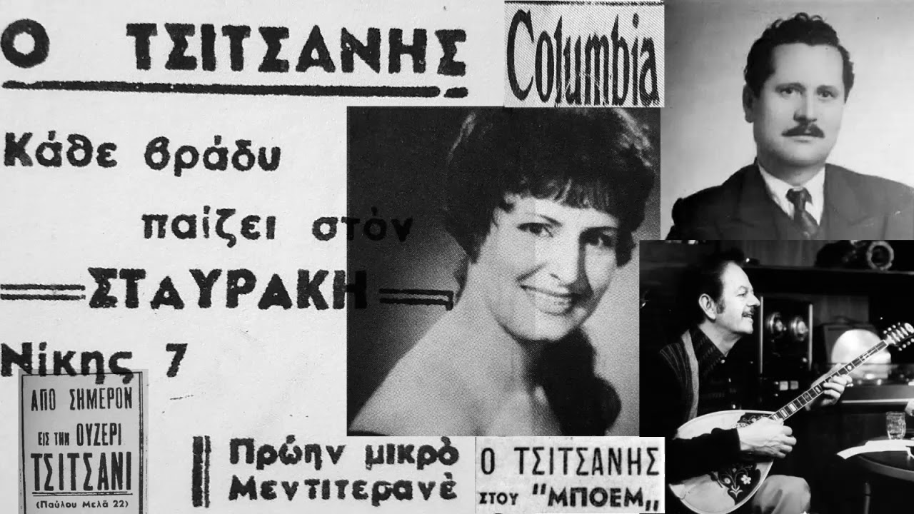 Το κουμπί - Ρένα Στάμου 1950(Β.Τσιτσάνη)
