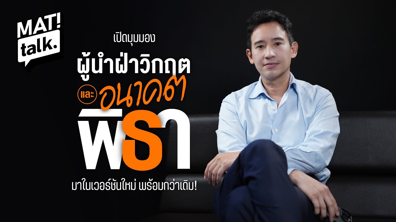 MatiTalk อดีต ปัจจุบัน และ อนาคต พิธา ลิ้มเจริญรัตน์ กลับมาแน่ ในเวอร์ชันใหม่พร้อมมากกว่าเดิม?