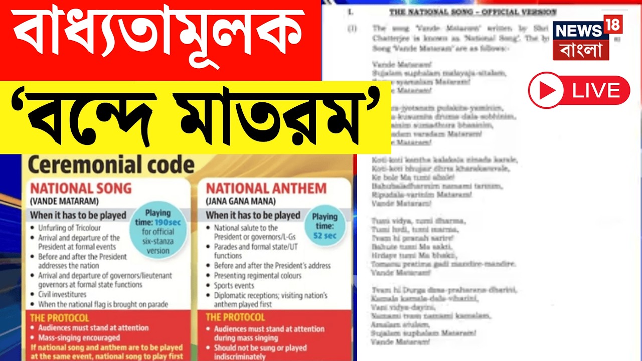 Vande Mataram LIVE | জাতীয় সঙ্গীতের আগে বন্দে মাতরম বাধ্যতামূলক, নির্দেশিকা স্বরাষ্ট্রমন্ত্রকের