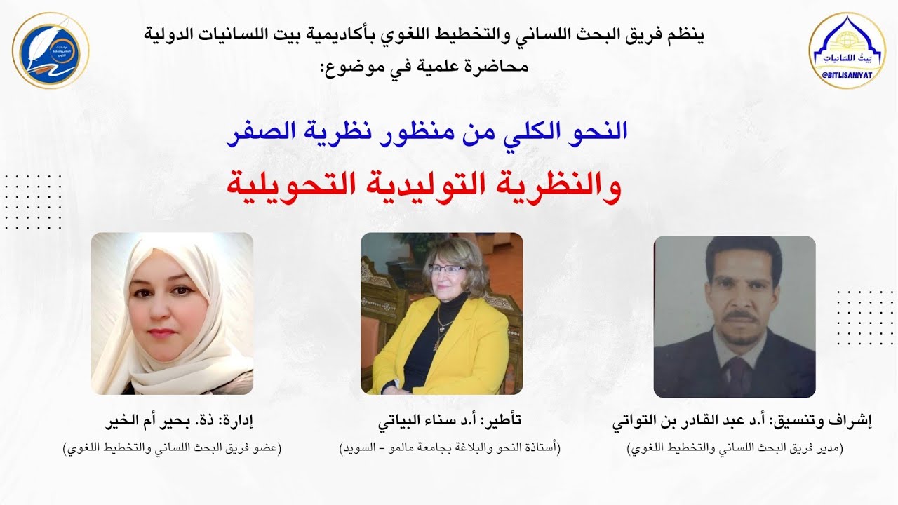النحو الكلي من منظور نظرية الصفر والنظرية التوليدية التحويلية | الدكتورة سناء البياتي
