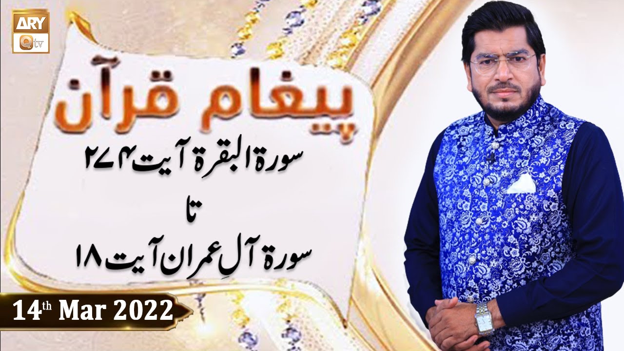 Paigham e Quran - Muhammad Raees Ahmed - 14th March 2022 - ARY Qtv