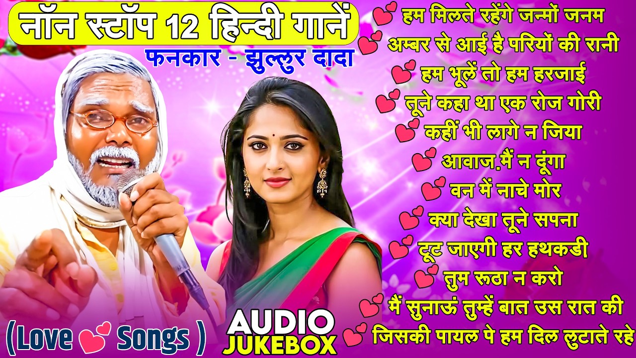 नॉन स्टॉप 12 हिन्दी गानें | फनकार - झुल्लुर दादा | (Love 💕 Songs )