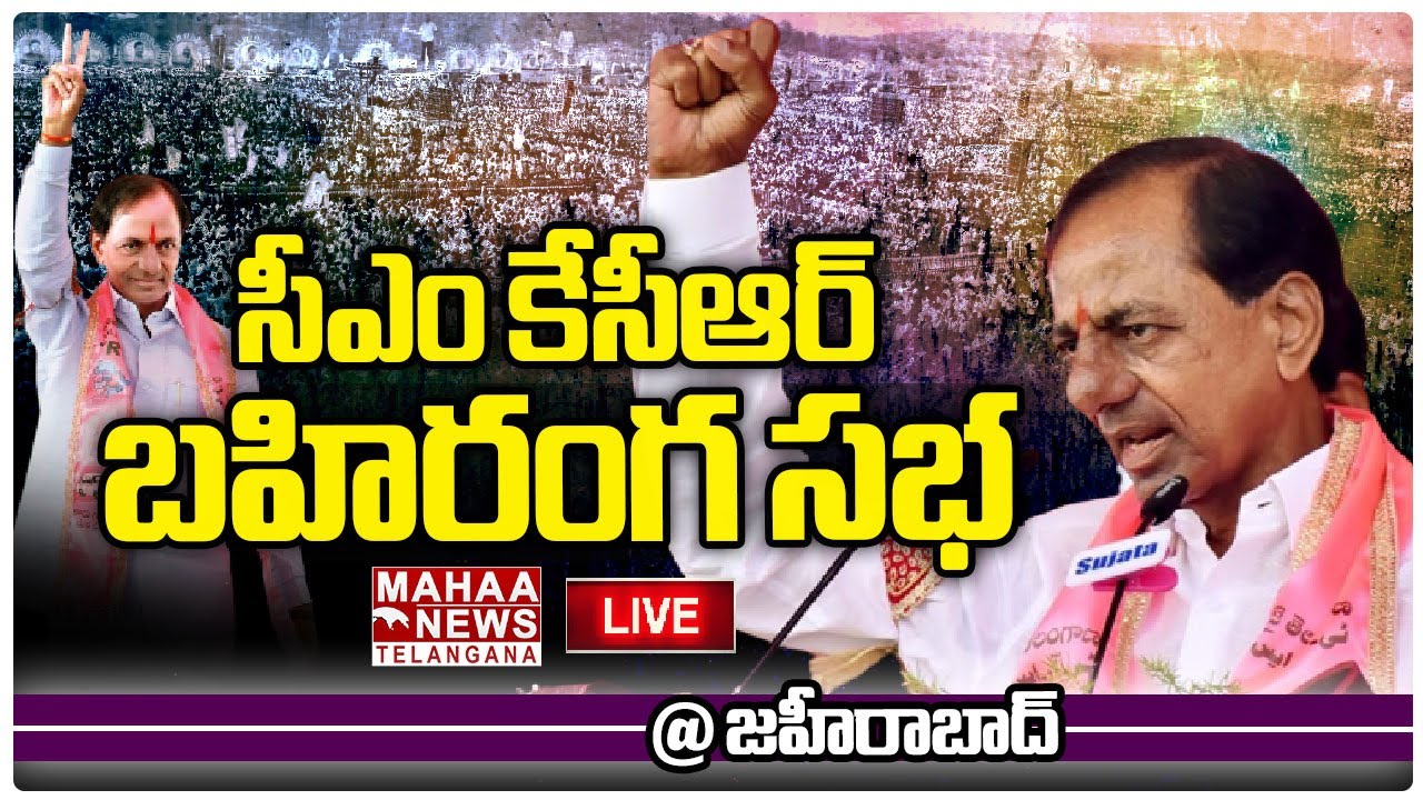 LIVE🔴: CM KCR Public Meeting | BRS Party | Zaheerabad | Mahaa Telangana