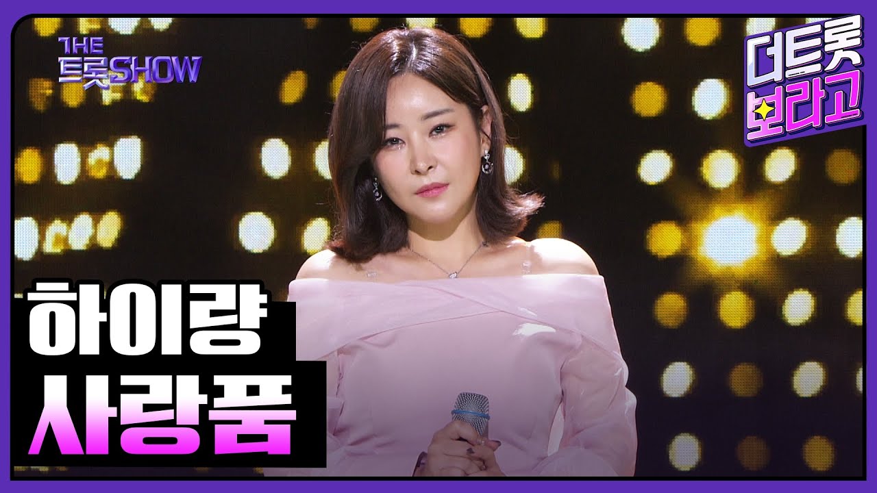 하이량, 사랑품 | 더 트롯쇼 230911