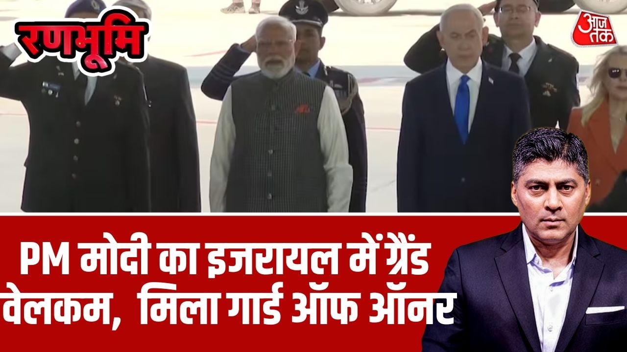 PM Modi Israel Visit: Israel के ऐतिहासिक दौरे पर Tel Aviv पहुंचे PM Modi, मिला Guard Of Honour