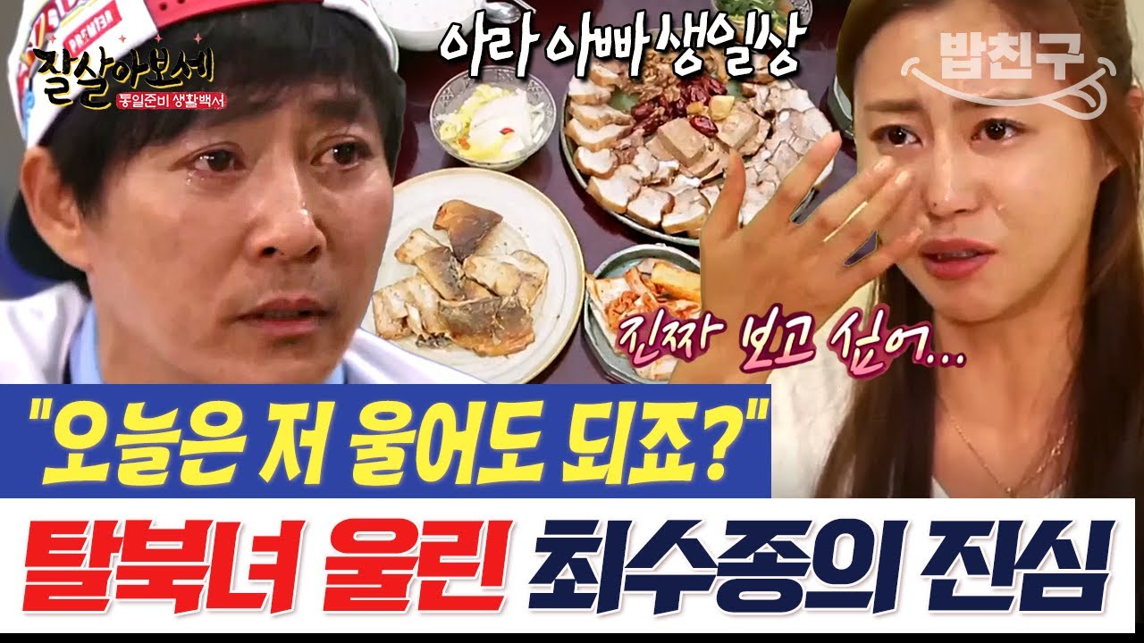[#밥친구] (찐 눈물 주의) 북에서 행방불명 된 아라 아빠의 생일🥲을 몰래 챙겨주고 싶었던 최수종 | #잘살아보세 23회