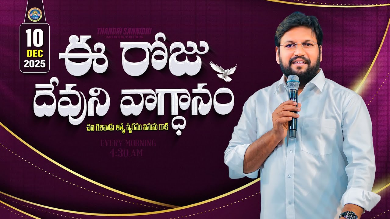 {10-12-2025 } ఈ రోజు దేవుని వాగ్ధానం ll TODAY'S GOD'S PROMISE ll BRO SHALEM RAJU GARU ll