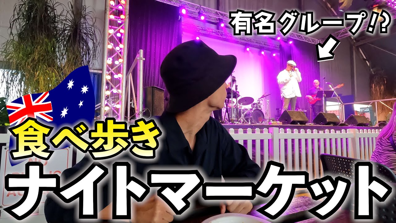 ナイトマーケットで音楽ライブ！？最前列で爆食いした【オーストラリア】