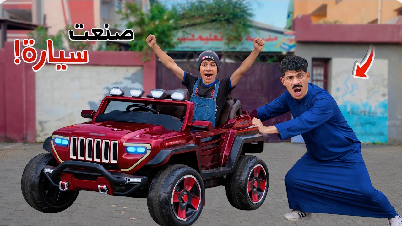 لما اخوك الصغير يصنع عربيه لعبة يروح بيها المدرسة 🚙😂| علاء حسين 