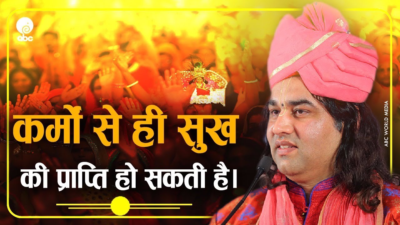 Karmo Se Hi Sukh Ki Prapti Ho Sakti Hai || कर्मों से ही सुख की प्राप्ति हो सकती है।। THAKUR JI