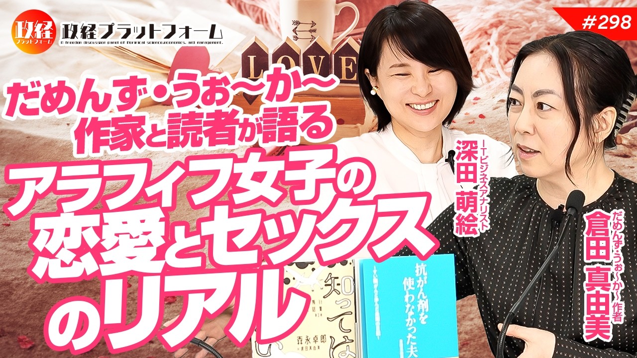 【だめんず・うぉ～か～】作家と読者が語るアラフィフ女子の恋愛とセックスのリアル　漫画家・倉田真由美氏　#298