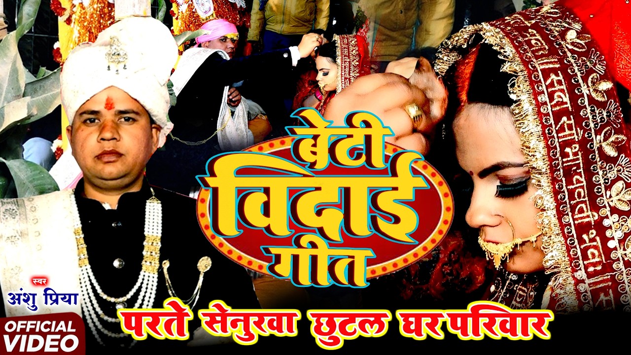 बेटी विदाई गीत #JUKEBOX || पड़ते सेनुरवा छूटल घर परिवार || Anshu Priya Paramparik Shadi Vivah Geet