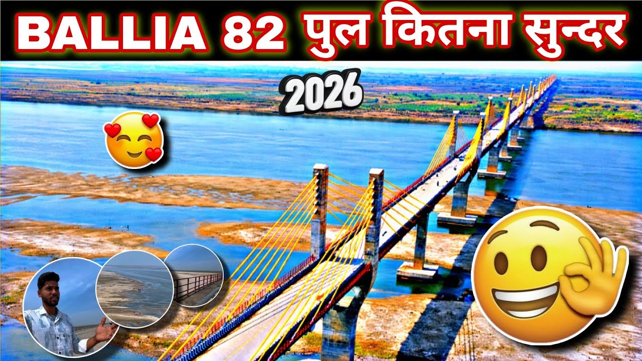 BALLIA 82 पुल इतना सुंदर 😍 | गंगा नदी पर बना शानदार ब्रिज | Anish Vlogs Ballia 