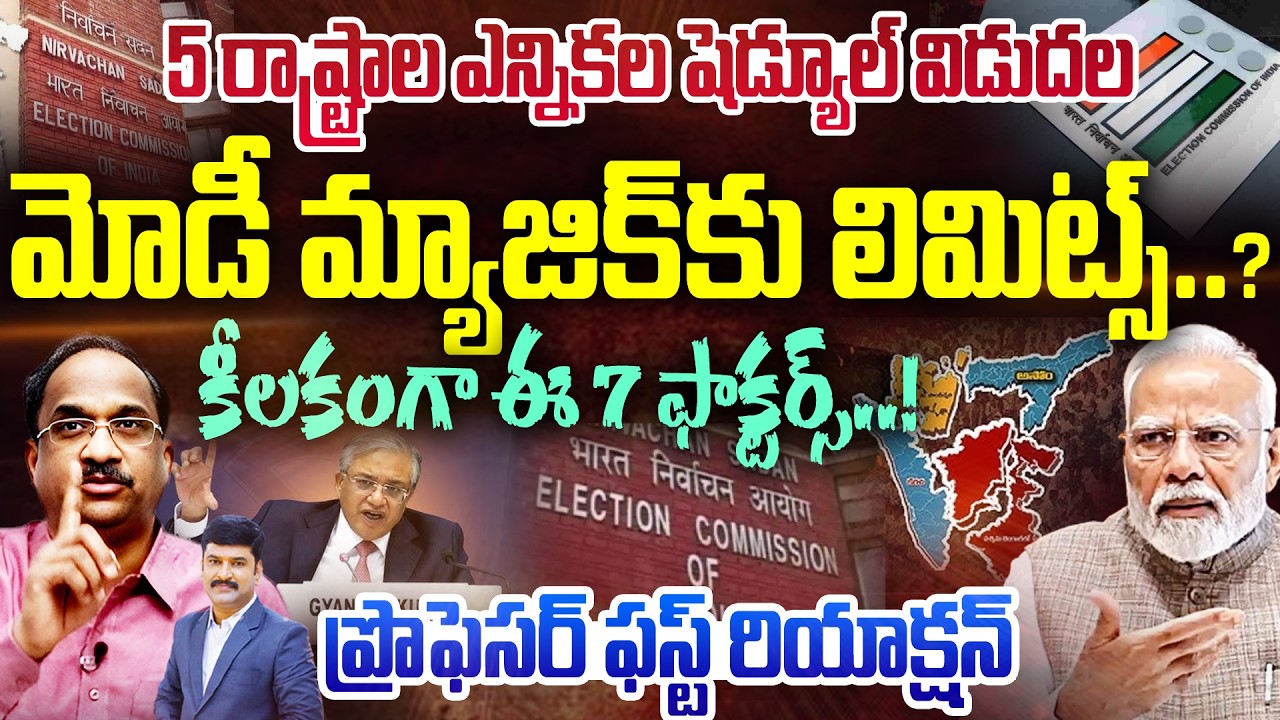 5 State Election Schedule Out | Limits to Modi Magic? 7 Key Factors | ప్రొఫెసర్ ఫస్ట్ రియాక్షన్|99TV