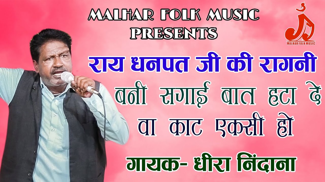 राय धनपत निंदाना जी की गजब कविताई // बनी सगाई बात हटादे वा काट एकसी हो // Dheera Singh Nindana