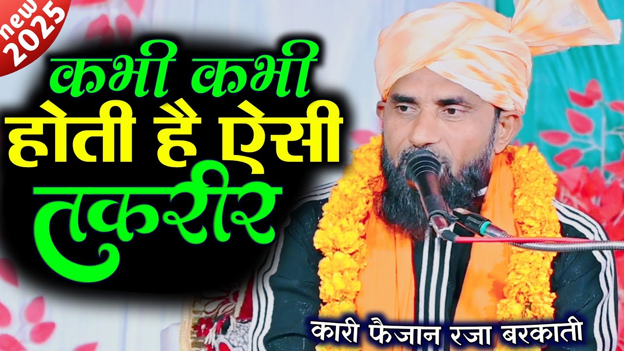 कभी कभी होती है ऐसी तकरीर | Qari Faizan Raza Barkati | New Taqreer 2025