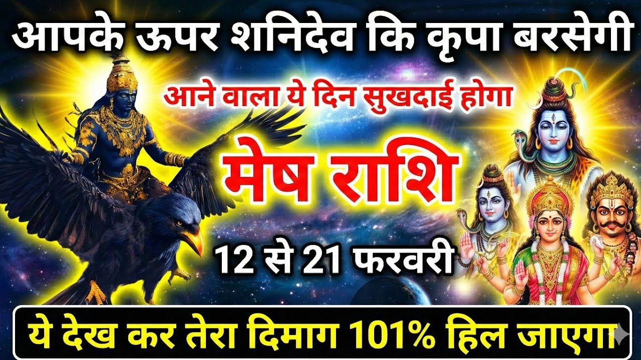 मेष राशि 11 फरवरी: ये 3 दिन हिला देंगे आपकी दुनिया बड़ी खुशखबरी आने वाली है | Mesh Rashi