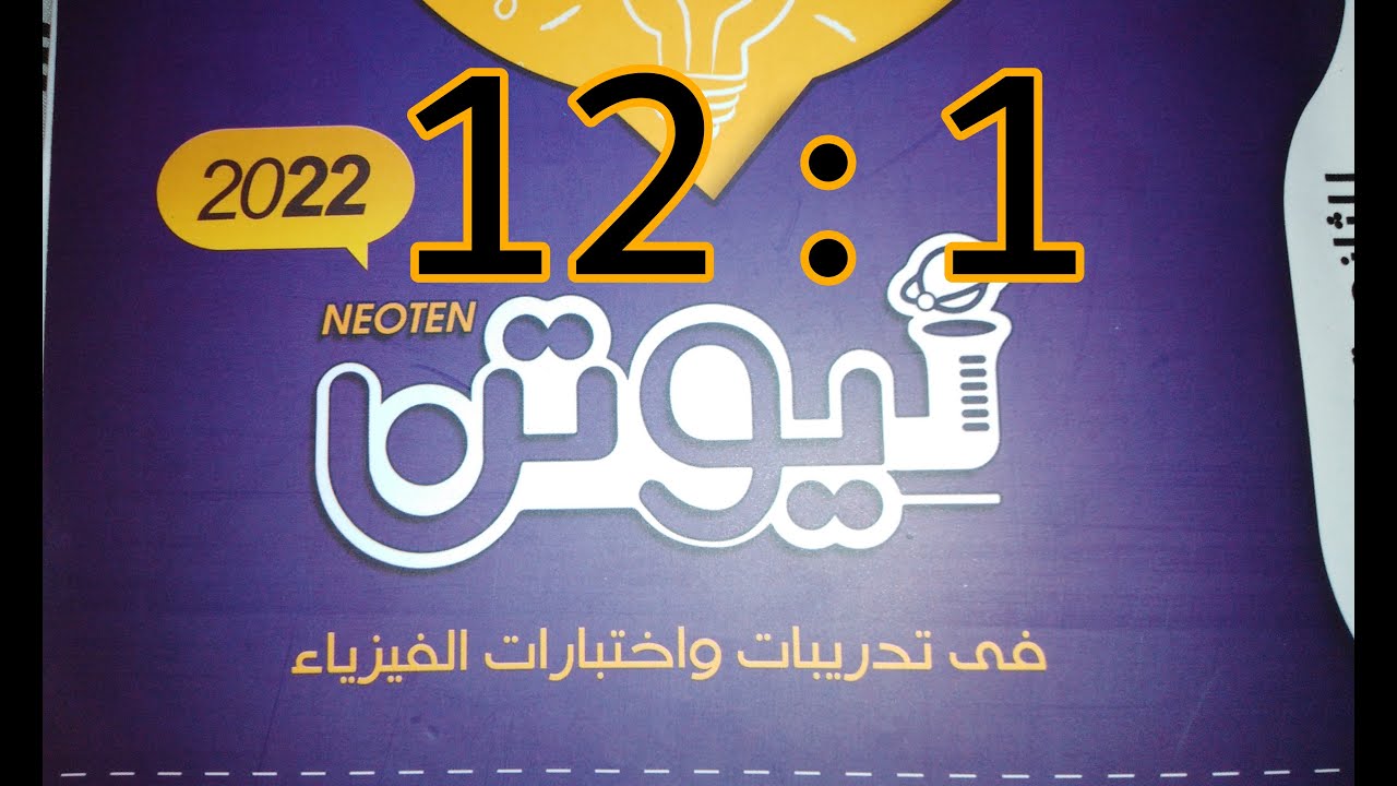كتاب نيوتن 2022 الفصل الاول المحاضره 1 من 1 الى 12