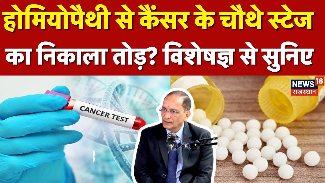 Cancer Treatment By Homoeopathy : होमियोपैथी से कैंसर का इलाज संभव?|  Pradeep Kumar Gupta | N18V