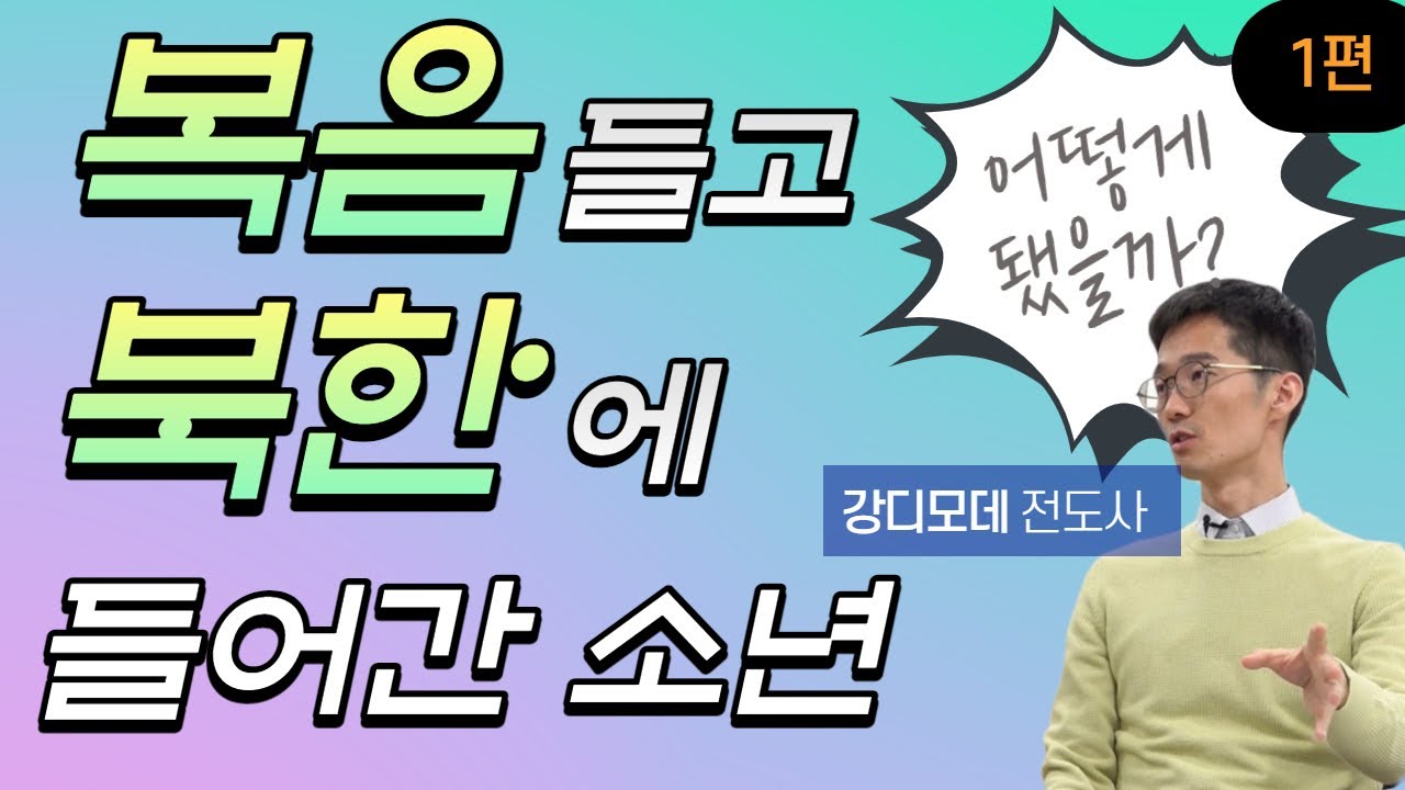 [북한선교] [강디모데 전도사 1편] 김북한 목사 (연락처: 02-934-5105)