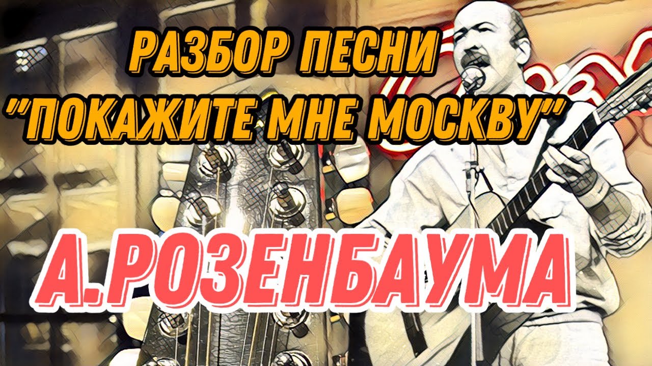 Разбор «Покажите мне Москву» А.Розенбаума
