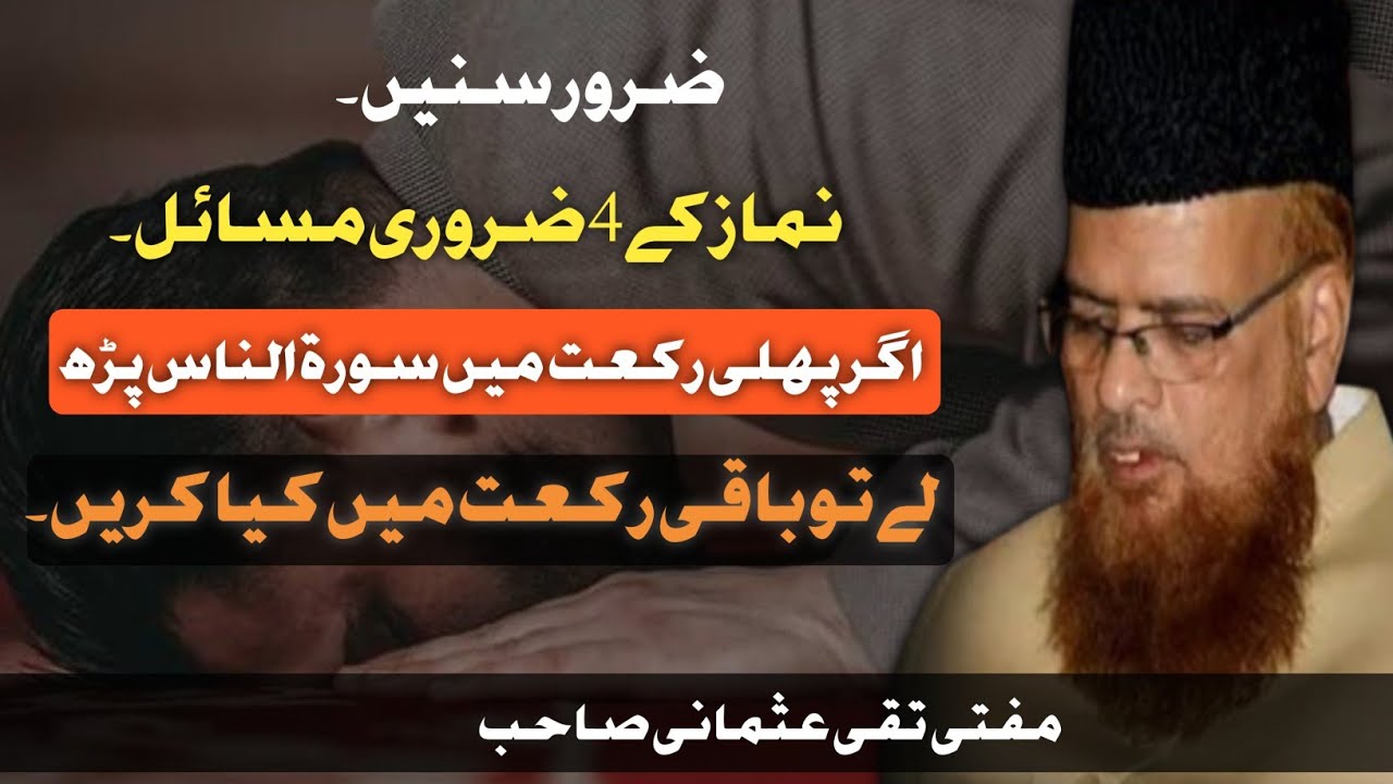 MUFTI TAQI USMANI [AGR PEHLI RAKAT ME SURAH NAS PDH LE TO KIYA KRE]@HiTechIslamic@Muftitaqiusman141 
