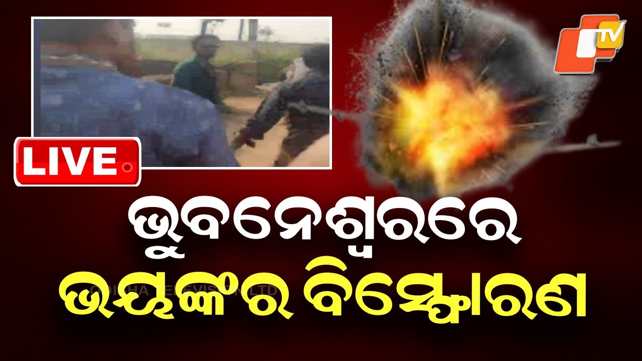 🔴Live | ଭୁବନେଶ୍ବରରେ ଭୟଙ୍କର ବିସ୍ଫୋରଣ | Firecracker Explosion in Bhubaneswar | Odia News | OTV Live